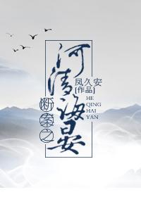 断案之河清海晏by凤久安