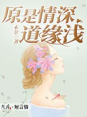 缘浅情深的意思