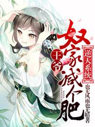 逆天系统王爷奴家减个肥漫画免费阅读