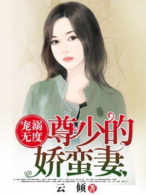 宠妻无度首席少帝请矜持免费阅读