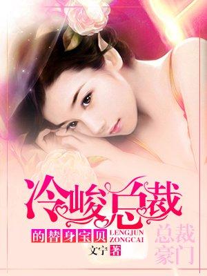 冷酷总裁替身妻