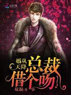 婚从天降亿万老公极致宠
