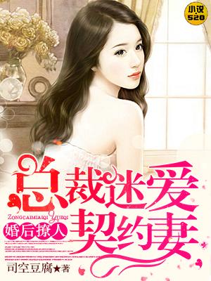 婚爱入骨 总裁诱妻上瘾