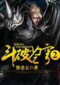 斗破苍穹2在线