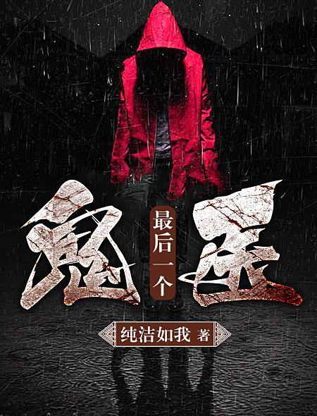 最后一个鬼师2