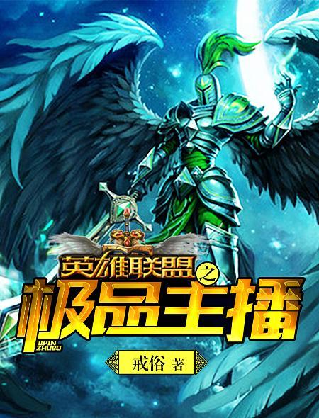 英雄联盟之最强主播系统