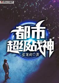 都市超级战神全文阅读