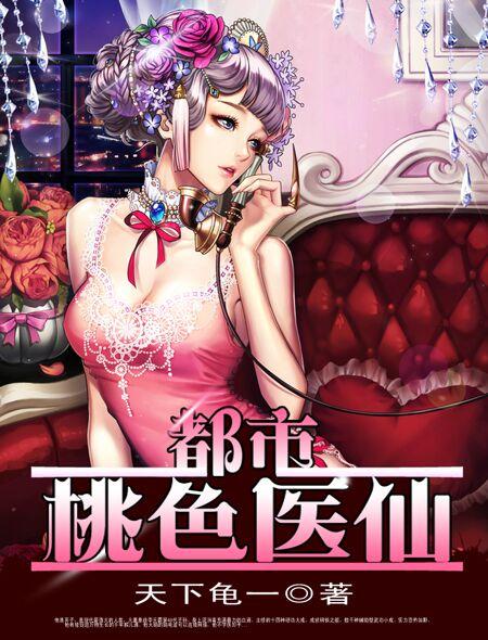 都市医生的桃花运