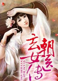 玄女经免费全本阅读