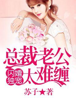 总裁老公太难缠全文免费阅读重生