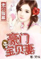 豪门小萌物腹黑老公宠上瘾