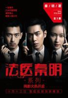 法医秦明免费高清在线播放第一季