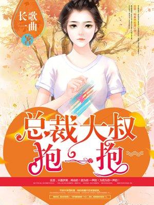 狂拽小妻总裁大叔