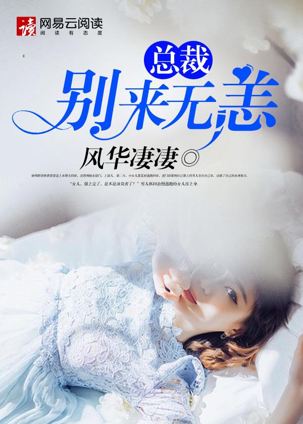 总裁别来无恙夏雨晴免费