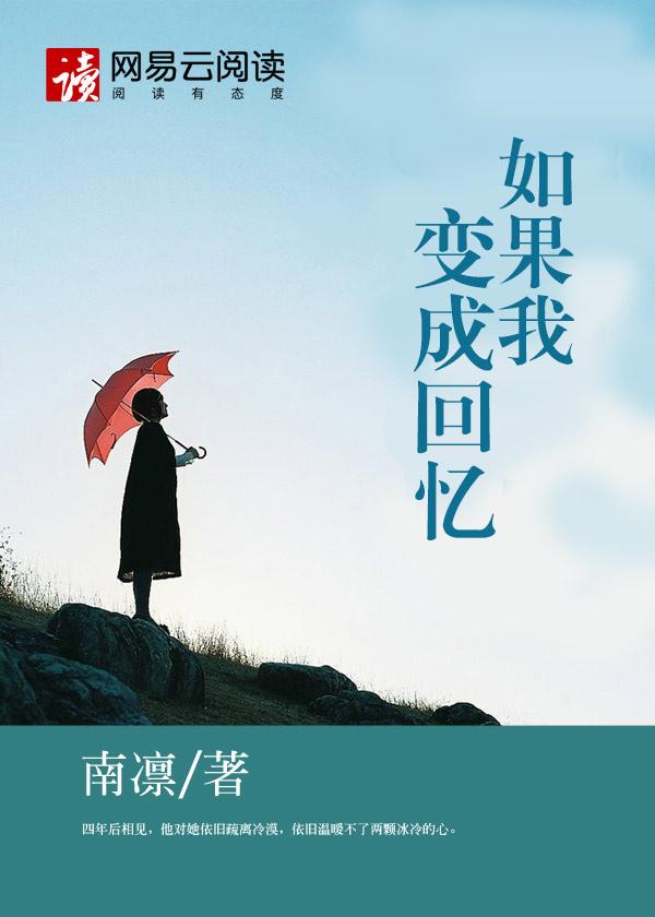 如果我变成回忆什么歌