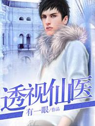 透视仙医全文
