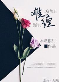 纠缠的缠可以组什么词