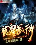 龙皇武神TXT百度资源
