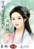 穿越随身空间之风琉璃免费