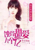 蚀骨甜爱9个亿 钻石男神呆萌妻