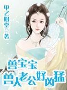 兽人宝宝一岁半