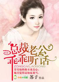 总裁老公乖乖听话免费