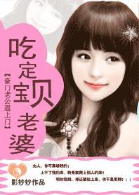霸道老公 豪门宝贝老婆