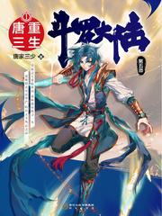 斗罗大陆v重生唐三动漫