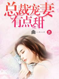 总裁宠妻有点甜为什么不更新了