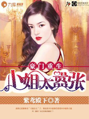 重生豪门大小姐不好惹漫画下拉式奇漫屋