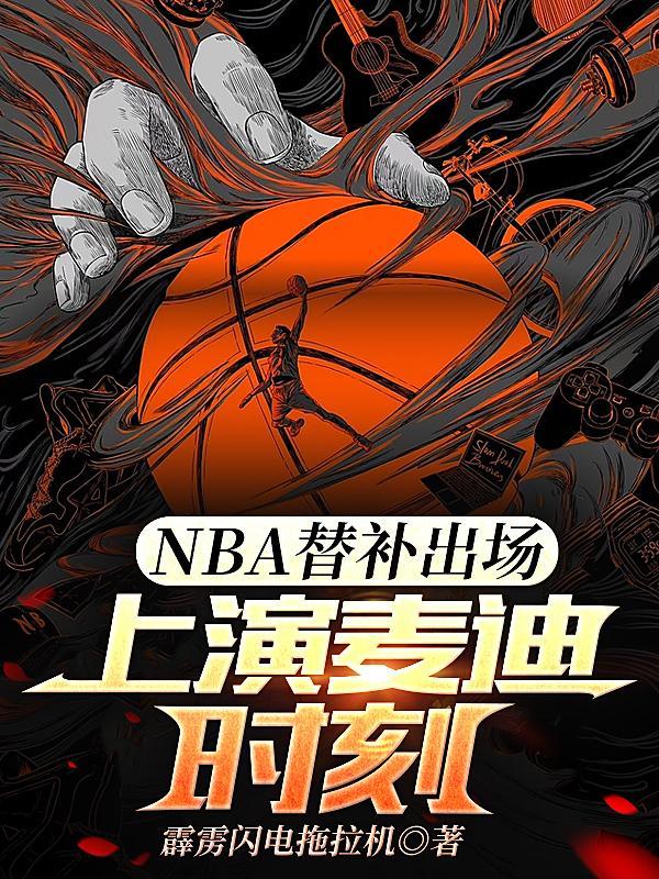 nba厉害的替补