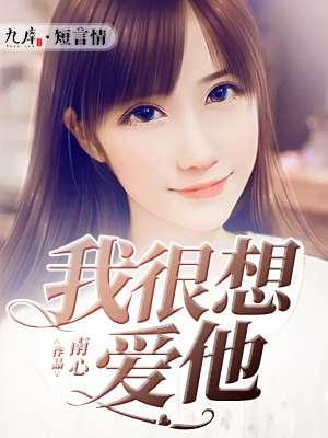 我很想爱他短剧