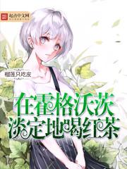在霍格沃夫喝红茶