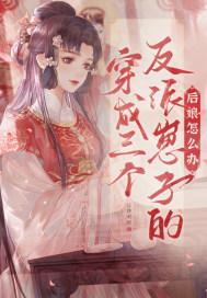 穿成三个反派崽子的后娘怎么办全文