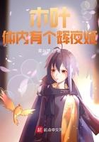 我的体内有个辉夜姬免费