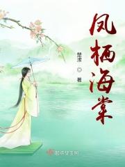 凤栖堂前在线全文阅读