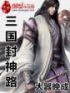 三国封神传