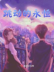 永恒跳动的心脏