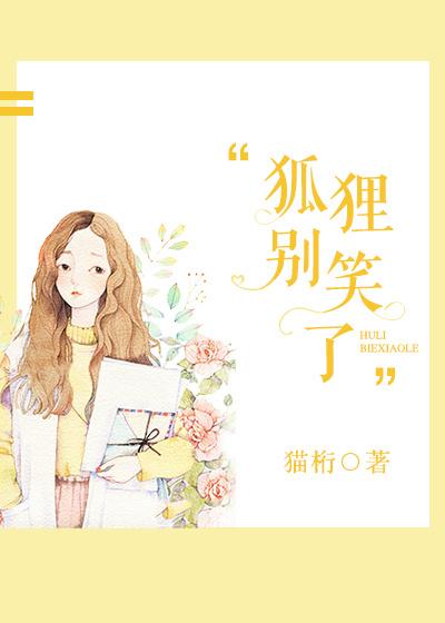 小狐狸别坑我