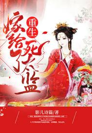 重生之嫁给太监的