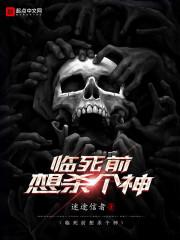 临死前想杀个神仙