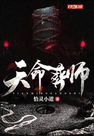 天命葬师动漫免费观看正版