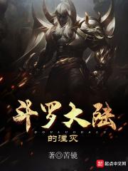 斗罗大陆的毁灭之神