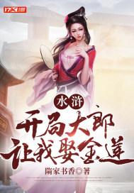 水浒之开局成武大郎