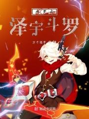 斗罗之依