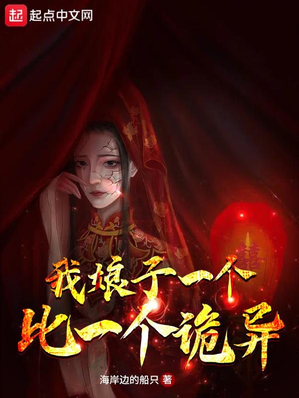 我娘子一个比一个诡异境界