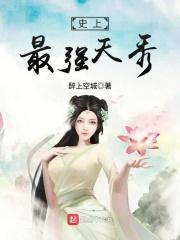 史上最强天秀免费阅读