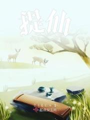 提仙歌曲